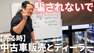 【重要】中古車販売店かディーラーで車を売る時に気を付ける事5選