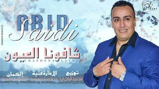 abid Saidi-chafouna laayoun (EXCLUSIVE) | 2021شافونا العيون-الفنان الشعبي عبيد# السعيدي