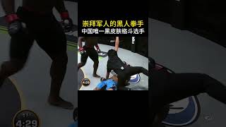 我出生在非洲喀麥隆，但如今能為中國出戰“我很驕傲”#格斗  #综合格斗#shorts