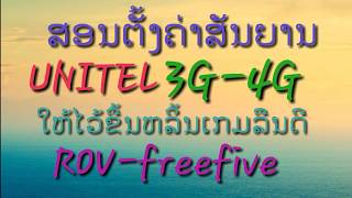 สอนตั้งค่าสันยาน3g-4g ชีมunitel