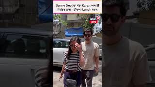 Sunny Deol ਦਾ ਮੁੰਡਾ Karan ਆਪਣੀ ਮੰਗੇਤਰ ਨਾਲ ਪਹੁੰਚਿਆ Lunch ਕਰਨ | #shorts | News18 Punjab