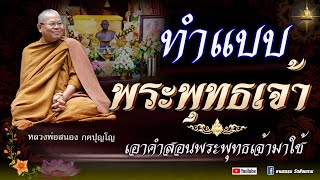 ทำแบบพระพุทธเจ้า เอาคำสอนพระพุทธเจ้ามาใช้  #หลวงพ่อสนอง กตปุญโญ 07-09-67