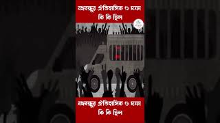 বঙ্গবন্ধুর ঐতিহাসিক ৬ দফা কি কি ছিল/#shorts #youtubeshorts