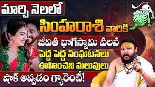 Simha Rashi Phalalu March 2025 | సింహ రాశి ఫలాలు | March Month Horoscope | Monthly Horoscope