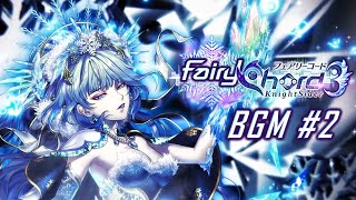 【黒猫のウィズ】FairyChord3 KnightSider BGM-2