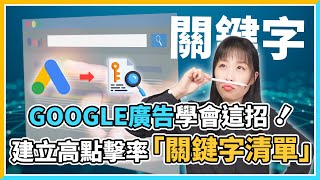 【Google廣告免費教學】2024年Google廣告必備技能！透過關鍵字規劃工具打造熱門「關鍵字清單」讓你的品牌突圍而出！｜關鍵字Keywords系列 EP1