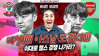 [후토크] 비상!! 아스날 3연패!! 다음 일정 첼시-맨유 2연전...오우...