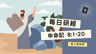 申命記靈修分享【申命記08章01-20節】