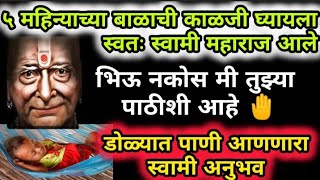 5 महिन्याच्या बाळाची काळजी 🕉️स्वामींनी📿 कशी घेतली एकदा जरूर बघा🌺 #स्वामी अनुभव @bhaktimarg55