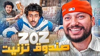 REACTION ZOZ VLOG || حلينا معاه صندوق المفاجآت اللي وصلو 🤯🎁