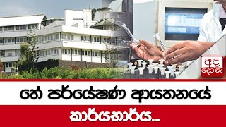 තේ පර්යේෂණ ආයතනයේ කාර්යභාර්ය...