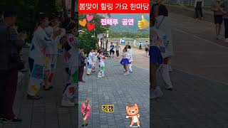 #봄맞이 힐링 콘서트 #진해루 #직캠 #각설이 공연 #