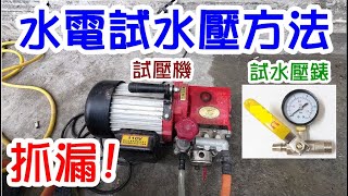 [師傅達人#185] 水電師傅是如何水管試水壓的?抓漏?...試壓機+試水壓錶組...(水電工篇)