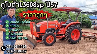 รถไถมือสอง ขายคูโบต้าL3608sp ปี57 เล่มพร้อมชุดโอน ใช้งานน้อย ราคาถูก ส่งฟรี 300 กม. to.0918611191