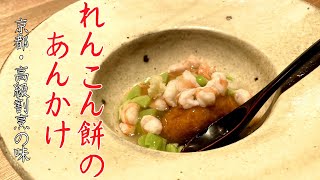 【京都】ミシュラン掲載 和食店のレシピ『れんこん餅と海老と一寸豆のあんかけ』の作り方！「弧玖（こきゅう）」 | キョウトピ