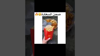 صحن السعاده🔥😋مقاطع انستقرام