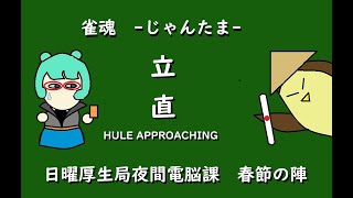 【雀魂】春の前夜に福は打ち【ニチヨル】