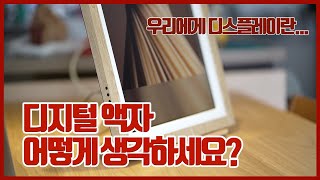 디지털 액자, 어떻게 생각하세요?