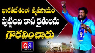 భారతదేశంలో వ్యవసాయం పుట్టింది కానీ రైతులను గౌరవించారు Renjarla Rajesh