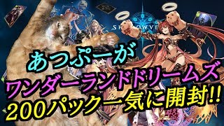 【シャドバ】ワンダーランドドリームズ200パック開封する!!【新パック】