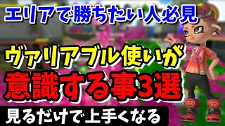 見るだけで上手くなる！エリアのヴァリアブルローラーで意識すること３選[X]#スプラトゥーン３#ヴァリアブルローラー#ヴァリアブルローラーギア#うーろん