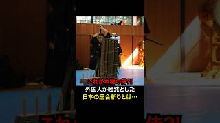 これが本物の侍外国人が唖然とした日本の居合斬りとは…#海外の反応#外国人の反応