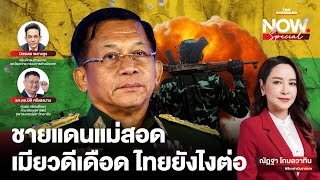 ชายแดนแม่สอด-เมียวดีเดือด ไทยยังไงต่อ | THE STANDARD NOW Special