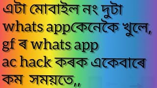 whats app হেক কৰিবলৈ শিখক,, আপোনাৰ প্ৰেমিক বা প্ৰেমিকাৰ whats app হেক কৰক