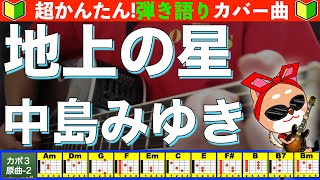 🔰【コード付き】地上の星　/　中島みゆき　弾き語り ギター初心者