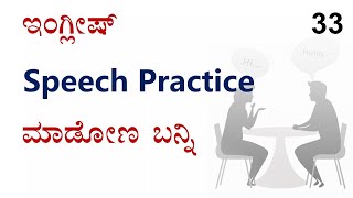 ಇಂಗ್ಲಿಷ್ ಪ್ರಾಕ್ಟೀಸ್ ಮಾಡೋಣ ಬನ್ನಿ | Conversation - 33