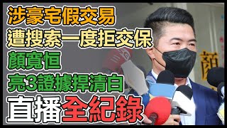 【直播完整版】涉豪宅假交易遭搜索一度拒交保　顏寬恒亮3證據捍清白｜三立新聞網 SETN.com