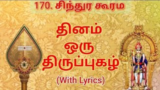 170. திருப்புகழ் -சிந்துர கூரம#திருப்புகழ்#thiruppugazh#devotionalsongs#tamil#murugansongs#palani