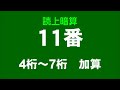 第49回　東北七県珠算競技大会　読上暗算【公式練習用②】