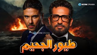 حصريا فيلم الاثارة والاكشن | طيور الجحيم | بطولة #عمرو_سعد#احمد_عز🔥🔥