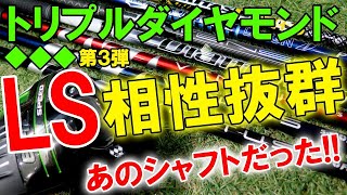 【シャフトフィッティング２】EPIC SPEED♦♦♦【LS】キャロウェイ！適正シャフトは？  ゴルフ EPIC SPEED♦♦♦シリーズ4部作　第3弾