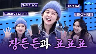 [FULL] SBS 연기 대상에서 빵집 사장님이 되었다고요?🥐👩🏻‍🍳 배우 장나라 보는 라디오 | 스페셜 DJ 표예진 | 12시엔 주현영 | 250204