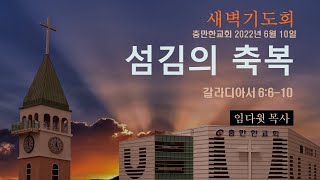 충만한교회 |  임다윗 목사 | 2022.06.10 | 새벽예배