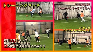 【トレーニングマッチ】2024.2.9 Z Futsal Sport（第8試合）