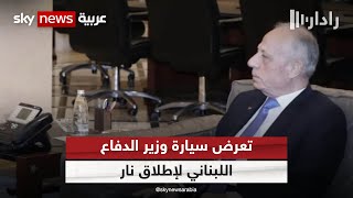 وزير الدفاع اللبناني يتعرض لمحاولة اغتيال | #رادار