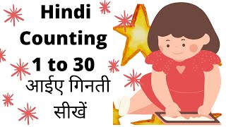 Hindi Ginti 1 to 30 | एक से तीस तक गिनती | Numbers in Hindi | गिनती हिंदी में | 1-30 In Hindi