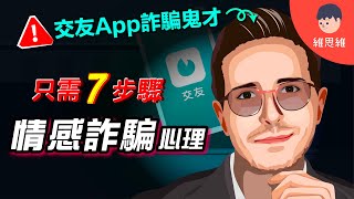 他如何用交友App，7步騙取1000萬美金！背後的心理學！防範詐騙5個方法！【詐騙心理學】 | 維思維