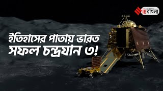 Chandrayaan 3 Landing LIVE: চাঁদের মাটিতে সফল ল্যান্ডিং বিক্রমের | Chandrayaan-3 ISRO LIVE