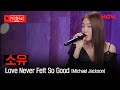 [LIVE] 소유 - 'Love Never Felt So Good (Michael Jackson)' [야간합주실] [야간작업실] | 네이버 NOW.