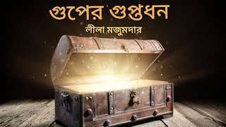 গুপের গুপ্তধন || Guper Guptodhon || Leela Majumdar || Bengali Audio Story || Bengali Suspense Story