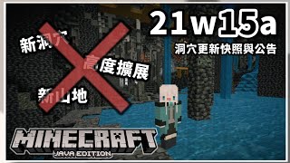 Minecraft | Java版洞穴更新快照21w15a介紹… 嗯？ 內容要分開釋出？ 快照刪除洞穴新內容！？