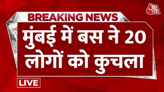 Kurla Bus Accident LIVE Updates: मुंबई के कुर्ला में बड़ा सड़क हादसा, तीन की मौत, 17 घायल | Aaj Tak