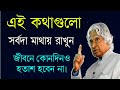 অনুপ্রেরণামূলক উক্তি ও উপদেশ | Best Inspirational Quotes