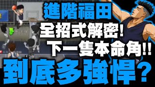 灌籃高手｜想空接就空接！進階福田全招式解密！下一隻本命角到底有多強悍？｜小許