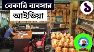 বেকারির ব্যবসার আইডিয়া। Bakery Business Ideas