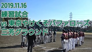 20191116 BBファイターズ vs 東京やけくそバファローズ | 練習試合